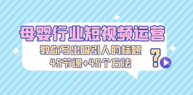 母嬰行業短視頻運營：教你寫個吸引人的標題，45節課 45個方法插圖