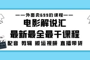 外面賣(mài)699的電影解說(shuō)匯最新最全最干課程：電影配音 剪輯 搬運(yùn)視頻 直播帶貨