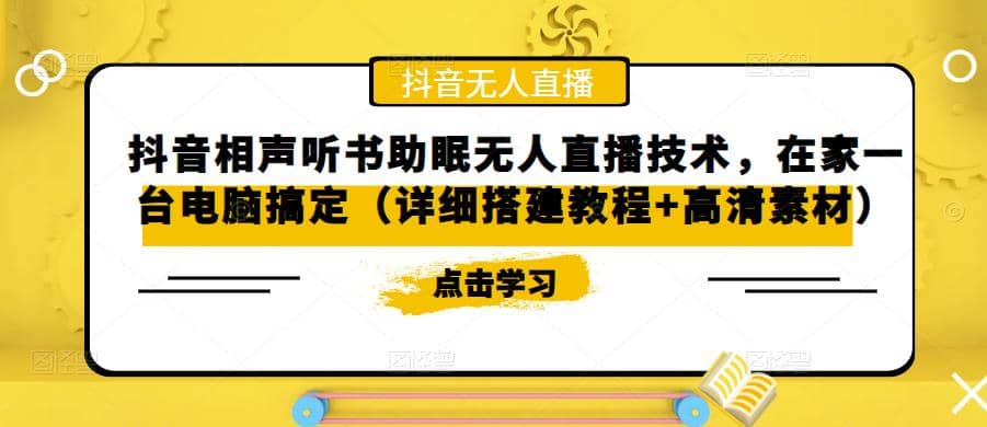 抖音相聲聽書助眠無人直播技術，在家一臺電腦搞定（視頻教程 高清素材）插圖
