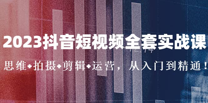 2023抖音短視頻全套實戰課：思維 拍攝 剪輯 運營，從入門到精通插圖
