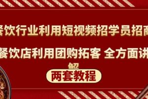 餐飲行業(yè)利用短視頻招學(xué)員招商 餐飲店利用團(tuán)購?fù)乜?全方面講解(兩套教程)