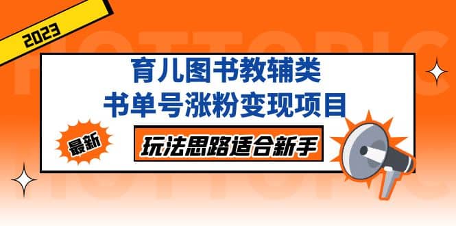 育兒圖書教輔類書單號漲粉變現項目，玩法思路適合新手，無私分享給你插圖