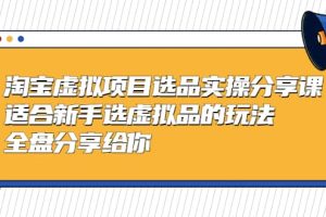 淘寶虛擬項(xiàng)目選品實(shí)操分享課，適合新手選虛擬品的玩法 全盤分享給你
