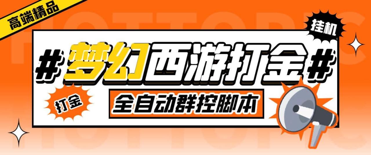 外面收費1980夢幻西游群控掛機打金項目 單窗口一天10-15 (群控腳本 教程)插圖