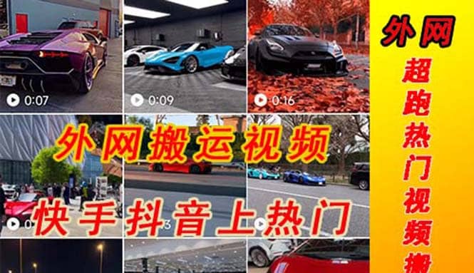 外面收費398元外網(wǎng)超跑豪車汽車視頻搬運至快手抖音上熱門項目插圖