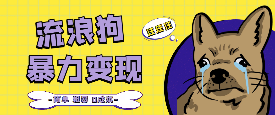 流浪狗暴力變現(xiàn)項(xiàng)目【項(xiàng)目流程 操作詳解】插圖