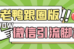 【引流必備】微信唐老鴨全功能引流爆粉 功能齊全【永久腳本 詳細教程】