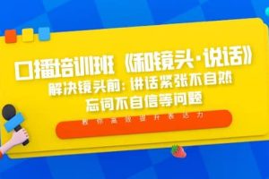 口播培訓(xùn)班《和鏡頭·說(shuō)話》 解決鏡頭前:講話緊張不自然 忘詞不自信等問(wèn)題
