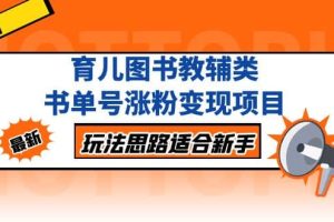 育兒圖書教輔類書單號漲粉變現項目，玩法思路適合新手，無私分享給你
