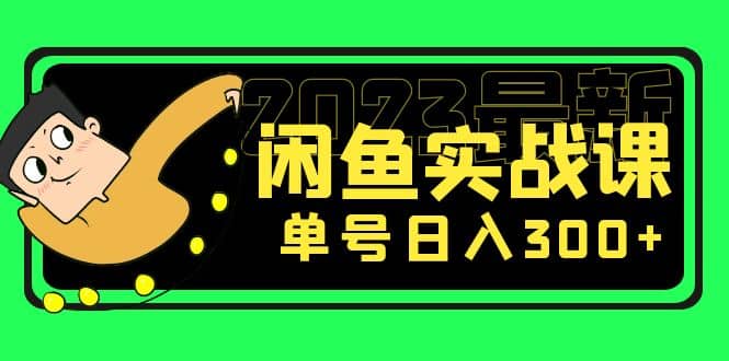 花599買的閑魚項目：2023最新閑魚實戰課（7節課）插圖