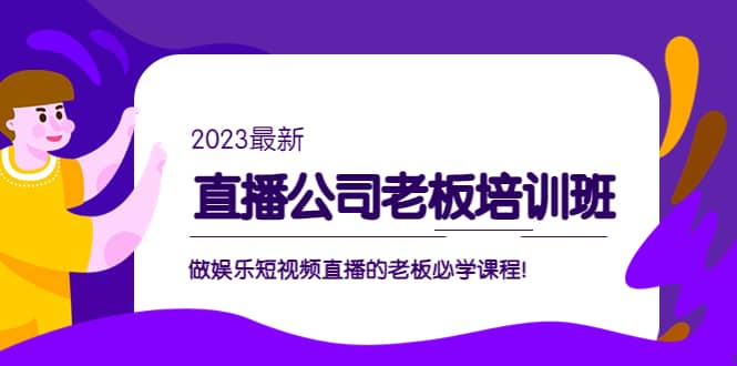 直播公司老板培訓(xùn)班：做娛樂(lè)短視頻直播的老板必學(xué)課程插圖