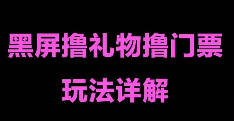 抖音黑屏擼門票擼禮物玩法 單手機(jī)即可操作 直播號(hào)就可以玩 一天三到四位數(shù)插圖