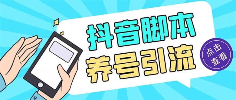 引流必備-外面收費488抖音引流養號全自動腳本 解放雙手自動引流(腳本 教程)插圖