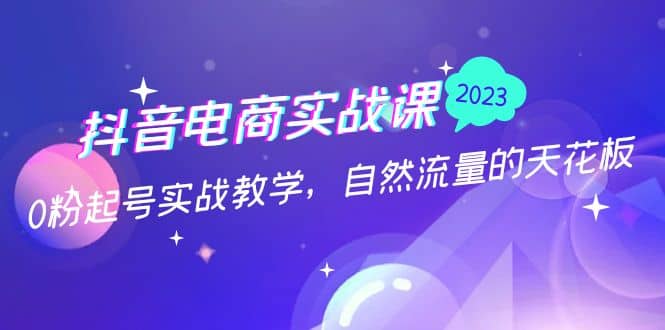 抖音電商實戰課：0粉起號實戰教學，自然流量的天花板（2月19最新）插圖