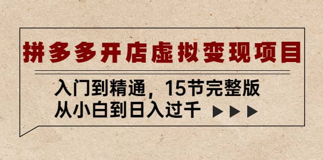 拼多多開店虛擬變現項目：入門到精通（15節完整版）插圖