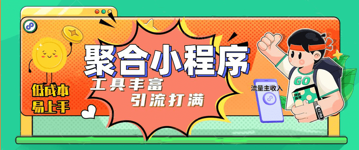 趣味聚合工具箱小程序系統(tǒng)，小白也能上線小程序 獲取流量主收益(源碼 教程)插圖8