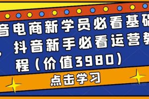 抖音電商新學(xué)員必看基礎(chǔ)課，抖音新手必看運營教程(價值3980)