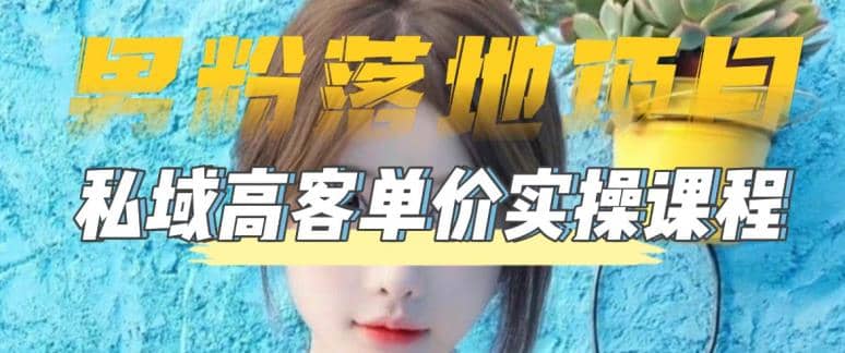 【男粉落地項(xiàng)目】0基礎(chǔ)玩轉(zhuǎn)男粉短視頻轉(zhuǎn)私域日產(chǎn)500 2023男粉高客單價(jià)實(shí)操插圖