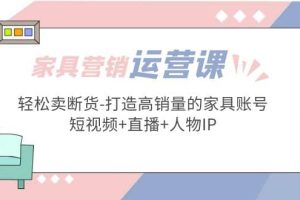 家具營(yíng)銷·運(yùn)營(yíng)實(shí)戰(zhàn) 輕松賣斷貨-打造高銷量的家具賬號(hào)(短視頻 直播 人物IP)