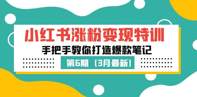 小紅書漲粉變現特訓·第6期，手把手教你打造爆款筆記（3月新課）插圖