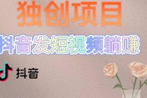 獨創躺賺模式，短視頻變現，每天發3條視頻，被動收入，新號60 后期無上限