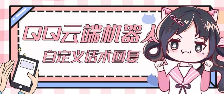 【引流必備】QQ云端自動回復機器人 自定義話術云端回復【永久腳本 教程】插圖