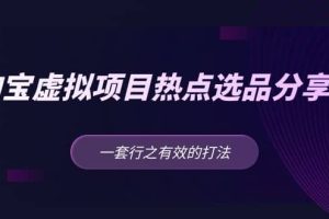 淘寶虛擬項目熱點(diǎn)選品分享課：一套行之有效的打法