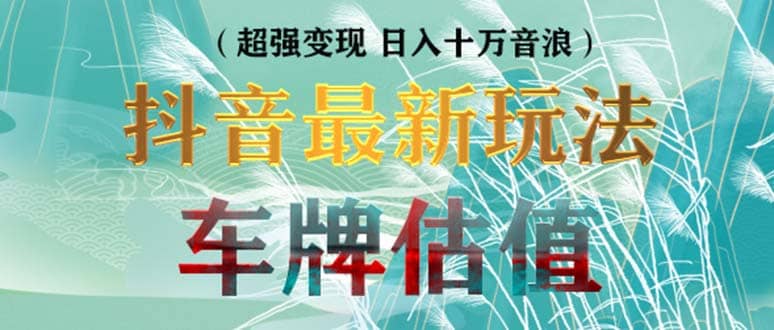 抖音最新無人直播變現(xiàn)直播車牌估值玩法項目 輕松日賺幾百 【詳細(xì)玩法教程】插圖