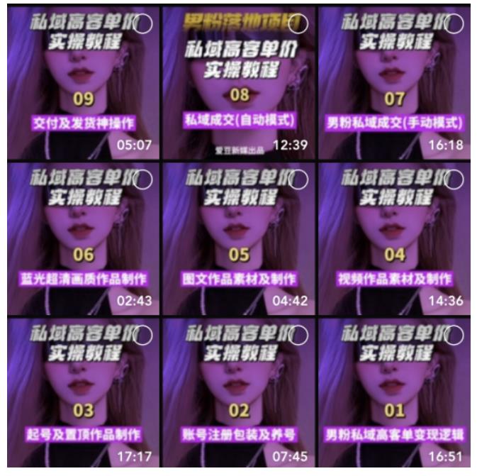 【男粉落地項(xiàng)目】0基礎(chǔ)玩轉(zhuǎn)男粉短視頻轉(zhuǎn)私域日產(chǎn)500 2023男粉高客單價(jià)實(shí)操插圖3 【男粉落地項(xiàng)目】0基礎(chǔ)玩轉(zhuǎn)男粉短視頻轉(zhuǎn)私域日產(chǎn)500 2023男粉高客單價(jià)實(shí)操插圖3