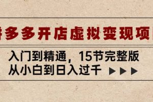 拼多多開店虛擬變現項目：入門到精通（15節完整版）
