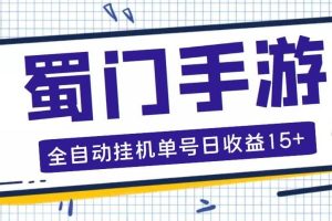 蜀門手游全自動掛機項目，單號日收益15 可無限放大【腳本 教程】