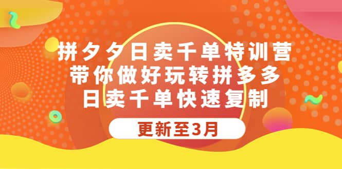 拼夕夕日賣千單特訓營，帶你做好玩轉拼多多，日賣千單快速復制 (更新至3月)插圖