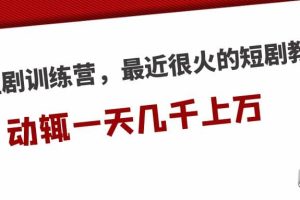 短劇訓(xùn)練營，最近很火的短劇教程