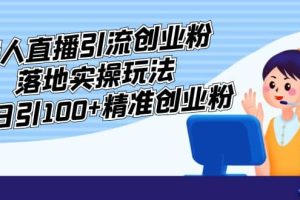 外面收費(fèi)3980的無人直播引流創(chuàng)業(yè)粉落地實(shí)操玩法，單日引100 精準(zhǔn)創(chuàng)業(yè)粉
