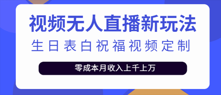 抖音無人直播新玩法 生日表白祝福2.0版本 一單利潤10-20元(模板 軟件 教程)插圖