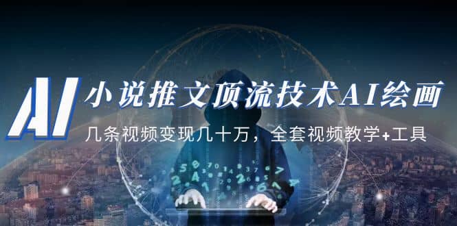 小說推文·頂流技術AI繪畫教學：幾條視頻變現幾十萬，全套視頻教學 工具插圖