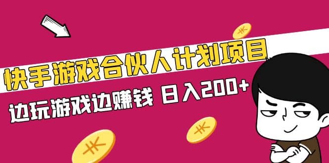 快手游戲合伙人計劃項目插圖