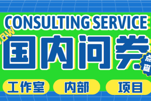 最新工作室內部國內問卷調查項目 單號輕松30 多號多擼【詳細教程】