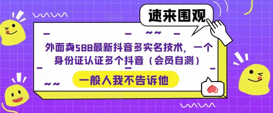 外面賣588最新抖音多實名技術，一個身份證認證多個抖音（會員自測）插圖
