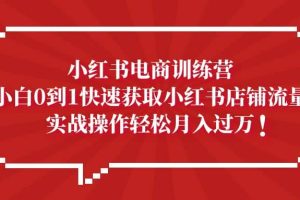 小紅書電商訓練營，小白0到1快速獲取小紅書店鋪流量