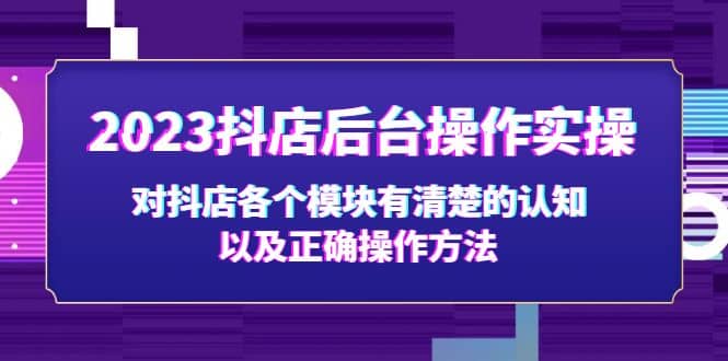 2023抖店后臺操作實操，對抖店各個模塊有清楚的認知以及正確操作方法插圖