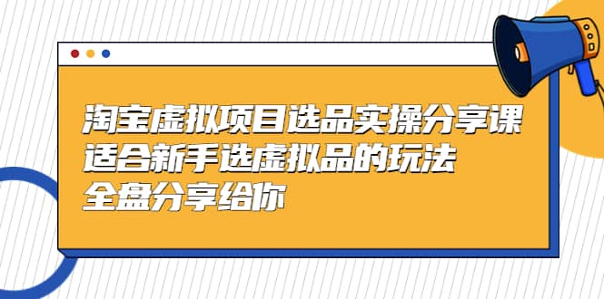 淘寶虛擬項(xiàng)目選品實(shí)操分享課，適合新手選虛擬品的玩法 全盤分享給你插圖