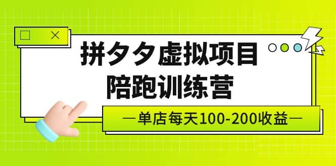 《拼夕夕虛擬項(xiàng)目陪跑訓(xùn)練營(yíng)》單店100-200 獨(dú)家選品思路與運(yùn)營(yíng)插圖
