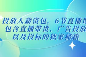 投放人薪資包，6節直播課，包含直播帶貨、廣告投放、以及投標的獨家秘籍