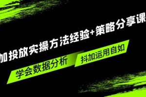 抖加投放實操方法經驗 策略分享課，學會數據分析，抖加運用自如