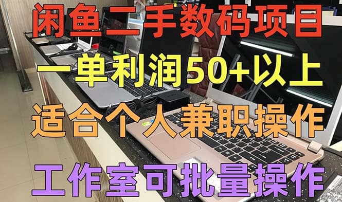 閑魚二手數(shù)碼項目，個人副業(yè)低保收入，工作室批量放大操作插圖