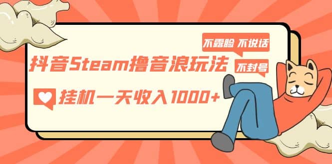 抖音Steam擼音浪玩法 不露臉 不說話 不封號(hào) 社恐人群福音插圖