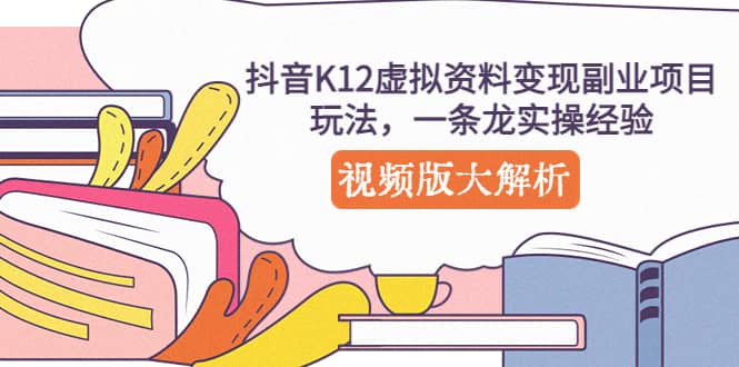 抖音K12虛擬資料變現(xiàn)副業(yè)項目玩法，一條龍實操經(jīng)驗，視頻版大解析插圖