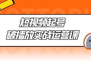短視頻起號(hào)·破播放實(shí)戰(zhàn)運(yùn)營(yíng)課，用通俗易懂大白話帶你玩轉(zhuǎn)短視頻