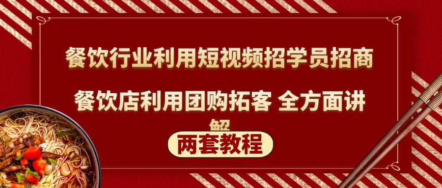 餐飲行業(yè)利用短視頻招學(xué)員招商 餐飲店利用團(tuán)購?fù)乜?全方面講解(兩套教程)插圖